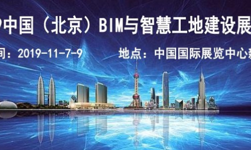 2019北京智慧工地及BIM展-國(guó)際智慧工地技術(shù)與設(shè)備展覽會(huì)