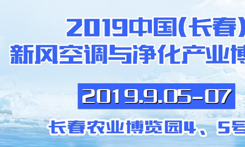 2019年中國（長春）清潔能源（供暖）產(chǎn)業(yè)博覽會(huì)