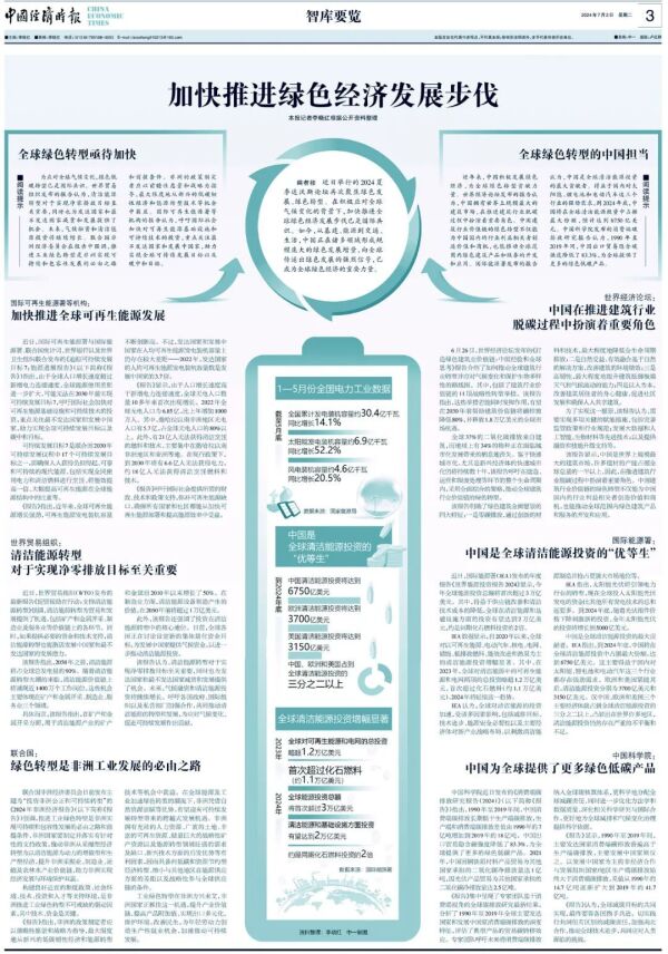 智庫要覽丨加快推進綠色經(jīng)濟發(fā)展步伐
