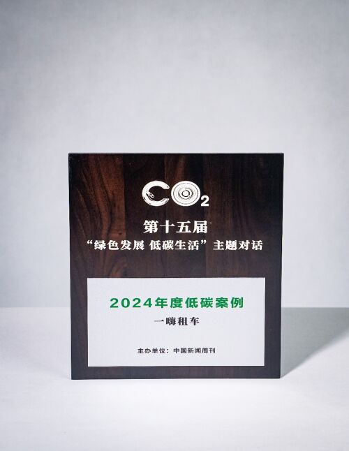 綠色發(fā)展 低碳生活 一嗨租車榮獲2024年度低碳案例