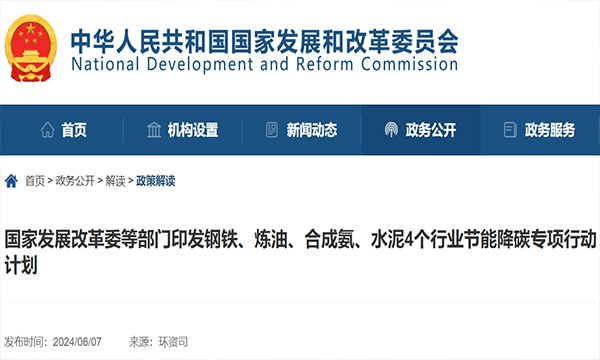 國家發(fā)展改革委等部門印發(fā)鋼鐵、煉油、合成氨、水泥4個行業(yè)節(jié)能降碳專項行動計劃