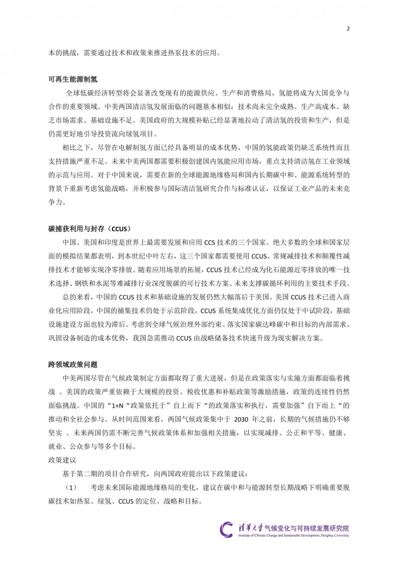 2024“中美深度脫碳技術(shù)創(chuàng)新與政策比較研究”二期項目綜合報告