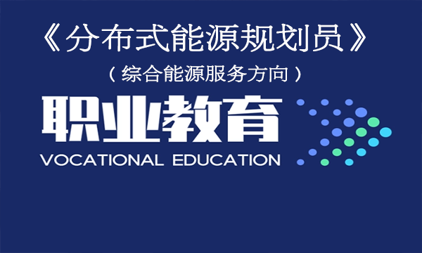 關(guān)于舉辦《分布式能源規(guī)劃員》（綜合能源服務(wù)方向）培訓(xùn)通知