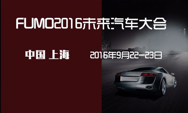 關(guān)于舉辦“FUMO2016未來汽車大會”的通知