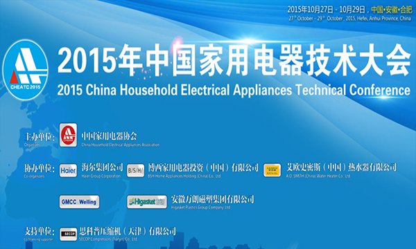 關(guān)于召開(kāi)2015年中國(guó)家電技術(shù)大會(huì)的預(yù)通知