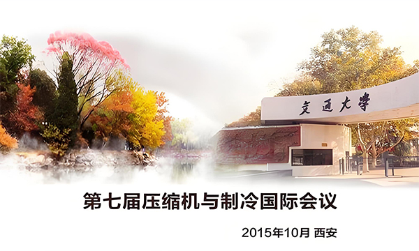 2015年第七屆壓縮機(jī)與制冷國際會(huì)議通知