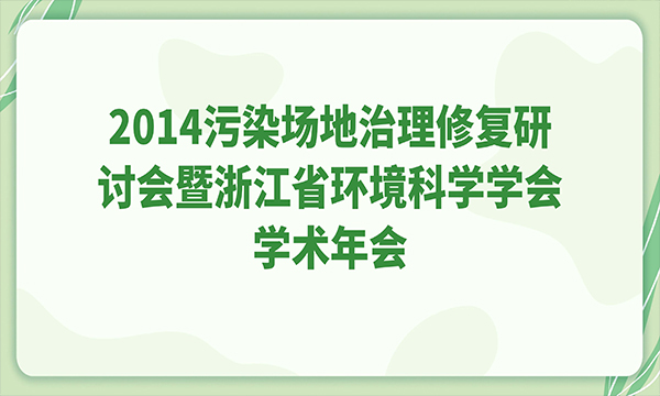 2014污染場地治理修復研討會暨浙江省環(huán)境科學學會學術年會
