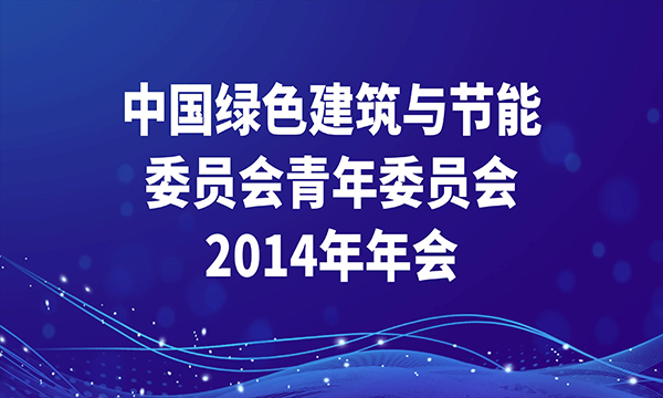 中國綠色建筑與節(jié)能委員會青年委員會2014年年會