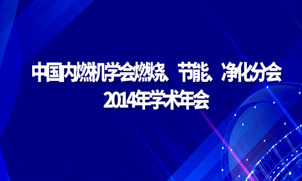 中國(guó)內(nèi)燃機(jī)學(xué)會(huì)燃燒、節(jié)能、凈化分會(huì) 2014年學(xué)術(shù)年會(huì)