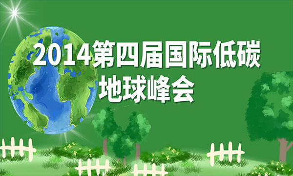 2014第四屆國際低碳地球峰會