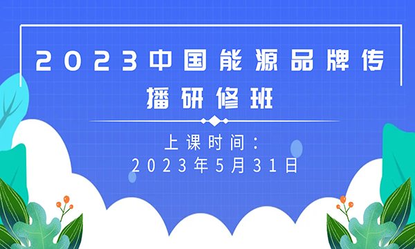 2023中國能源品牌傳播研修班開班