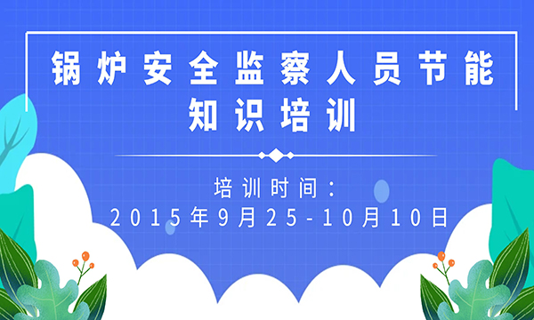 關(guān)于開(kāi)展鍋爐安全監(jiān)察人員節(jié)能知識(shí)培訓(xùn)工作的通知