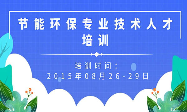 節(jié)能環(huán)保專業(yè)技術人才培訓