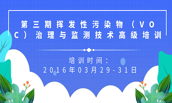 關于舉辦“揮發(fā)性污染物（VOC）治理與監(jiān)測技術高級培訓班“的通知