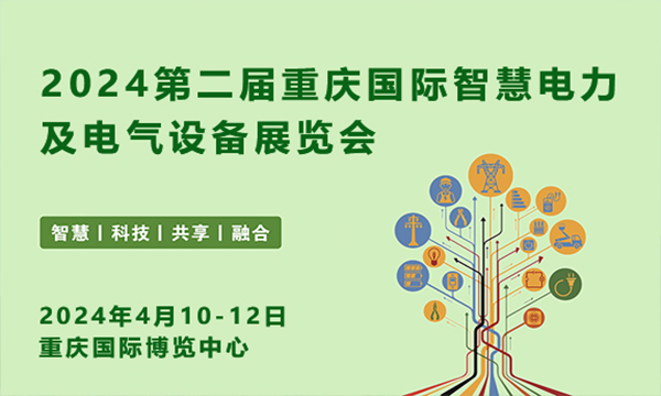 2024中國(重慶)國際智慧電力與電氣設備展覽會