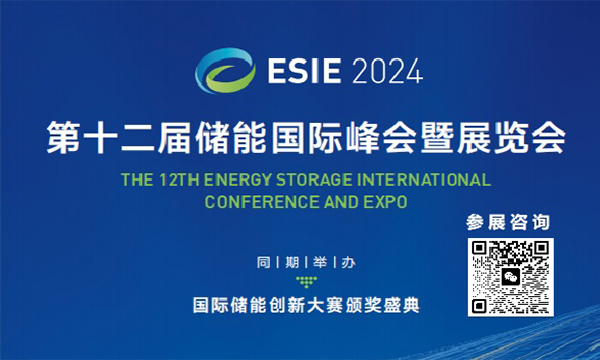 ESIE2024儲能國際峰會暨展覽會北京儲能展