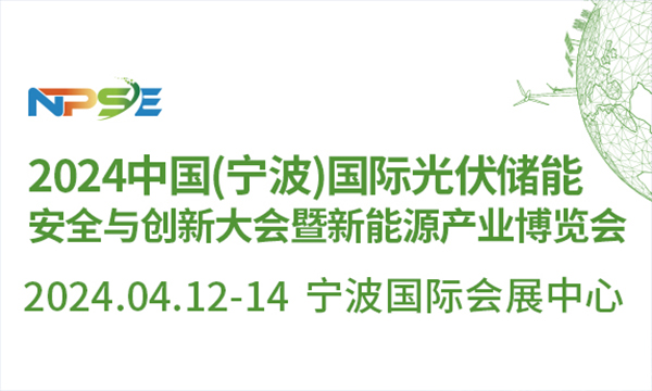 2024中國(寧波)國際光伏儲能安全與創(chuàng)新大會暨新能源產(chǎn)業(yè)博覽會