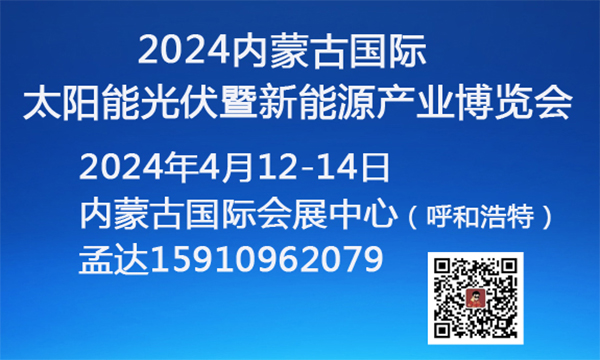 2024內(nèi)蒙古國際太陽能光伏暨新能源產(chǎn)業(yè)博覽會