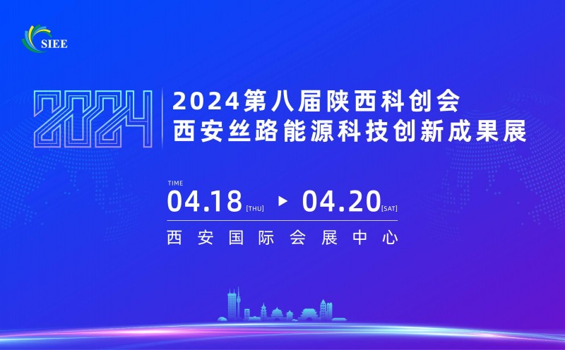 2024陜西科創(chuàng)會(huì)-西安絲路能源科技創(chuàng)新成果展 2024陜西科創(chuàng)會(huì)-西安絲路能源科技創(chuàng)新成果展