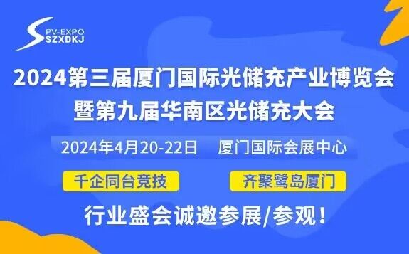 2024第三屆廈門(mén)國(guó)際光儲(chǔ)充產(chǎn)業(yè)博覽會(huì) 2024第三屆廈門(mén)國(guó)際光儲(chǔ)充產(chǎn)業(yè)博覽會(huì)