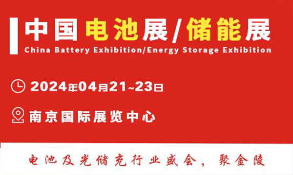 第十八屆中國國際電池供應(yīng)鏈及儲能技術(shù)博覽會