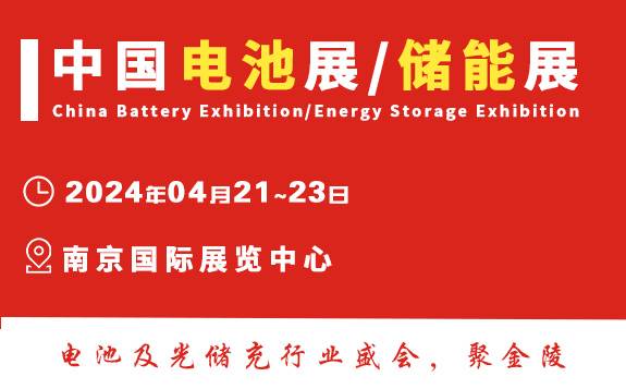 第十八屆中國(guó)國(guó)際電池供應(yīng)鏈及儲(chǔ)能技術(shù)博覽會(huì) 第十八屆中國(guó)國(guó)際電池供應(yīng)鏈及儲(chǔ)能技術(shù)博覽會(huì)