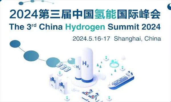 2024年第三屆中國氫能國際峰會
