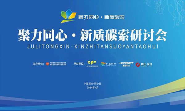 聚力同心·新質(zhì)碳索研討會