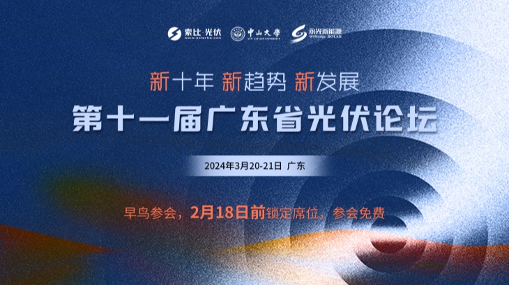 第十一屆廣東省光伏論壇