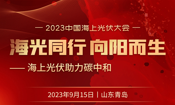 2023中國海上光伏大會--【海上同行 向陽而生】