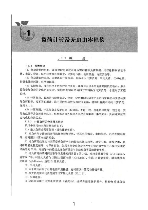 負(fù)荷計(jì)算與無(wú)功功率補(bǔ)償全方位指南(從入門(mén)到精通) 負(fù)荷計(jì)算與無(wú)功功率補(bǔ)償全方位指南(從入門(mén)到精通)