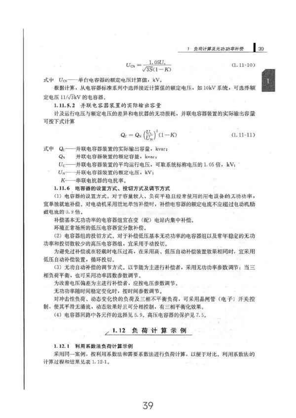 負(fù)荷計(jì)算與無(wú)功功率補(bǔ)償全方位指南(從入門(mén)到精通) 負(fù)荷計(jì)算與無(wú)功功率補(bǔ)償全方位指南(從入門(mén)到精通)