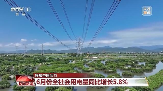 看了“全社會用電量” 中國經(jīng)濟的活力“具象化”了