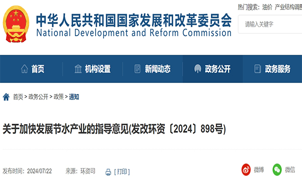 國家發(fā)展改革委有關(guān)負(fù)責(zé)同志就《關(guān)于加快發(fā)展節(jié)水產(chǎn)業(yè)的指導(dǎo)意見》答記者問