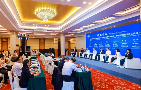 碳市場大會嘉賓熱議：加快建設(shè)自愿減排交易市場