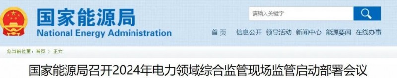 聚焦可再生能源消納等7方面，國家能源局將在6省開展新一輪電力領(lǐng)域綜合監(jiān)管