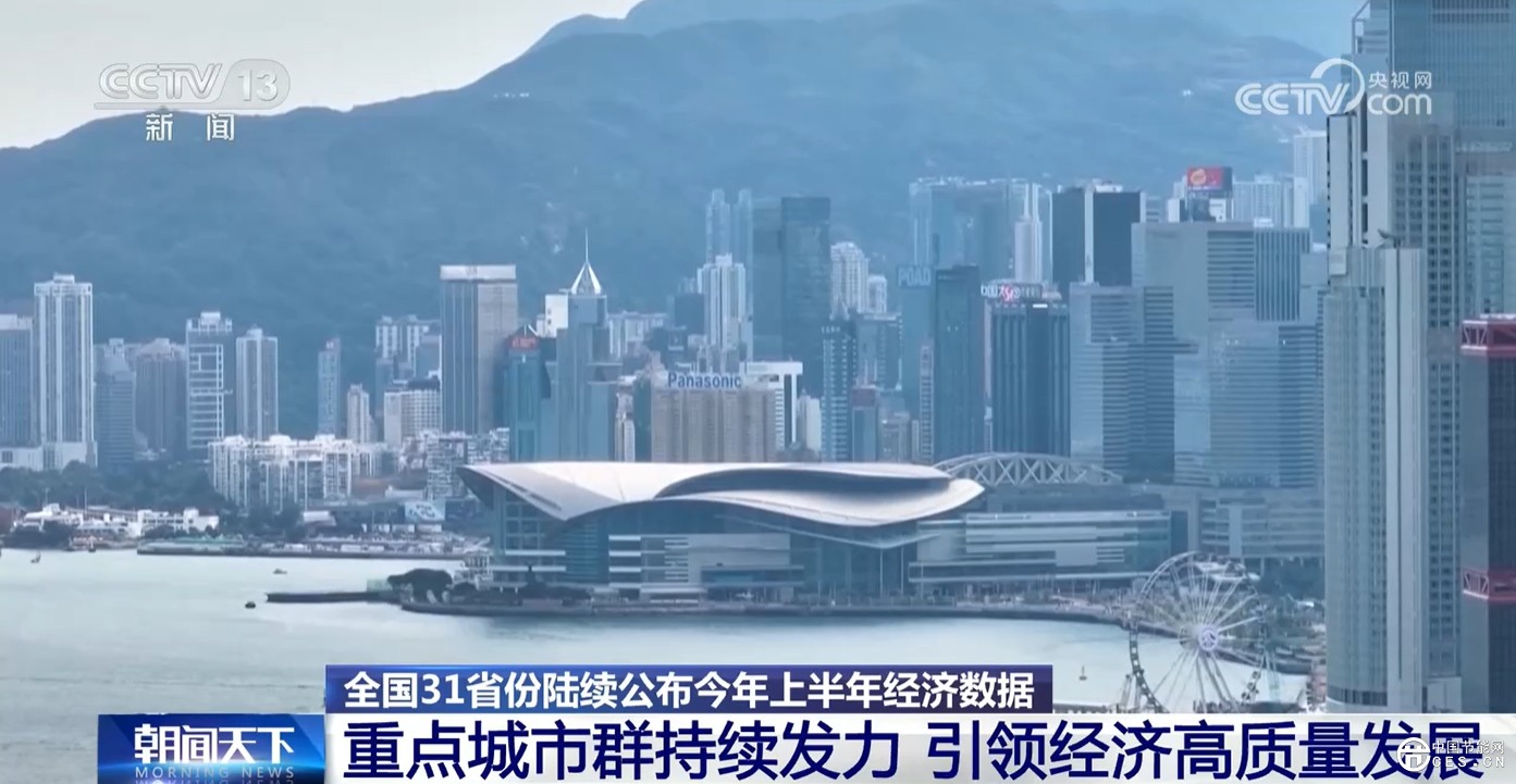 “數(shù)”說中國經(jīng)濟半年報 “綠色低碳”“互聯(lián)互通”成發(fā)展關(guān)鍵詞