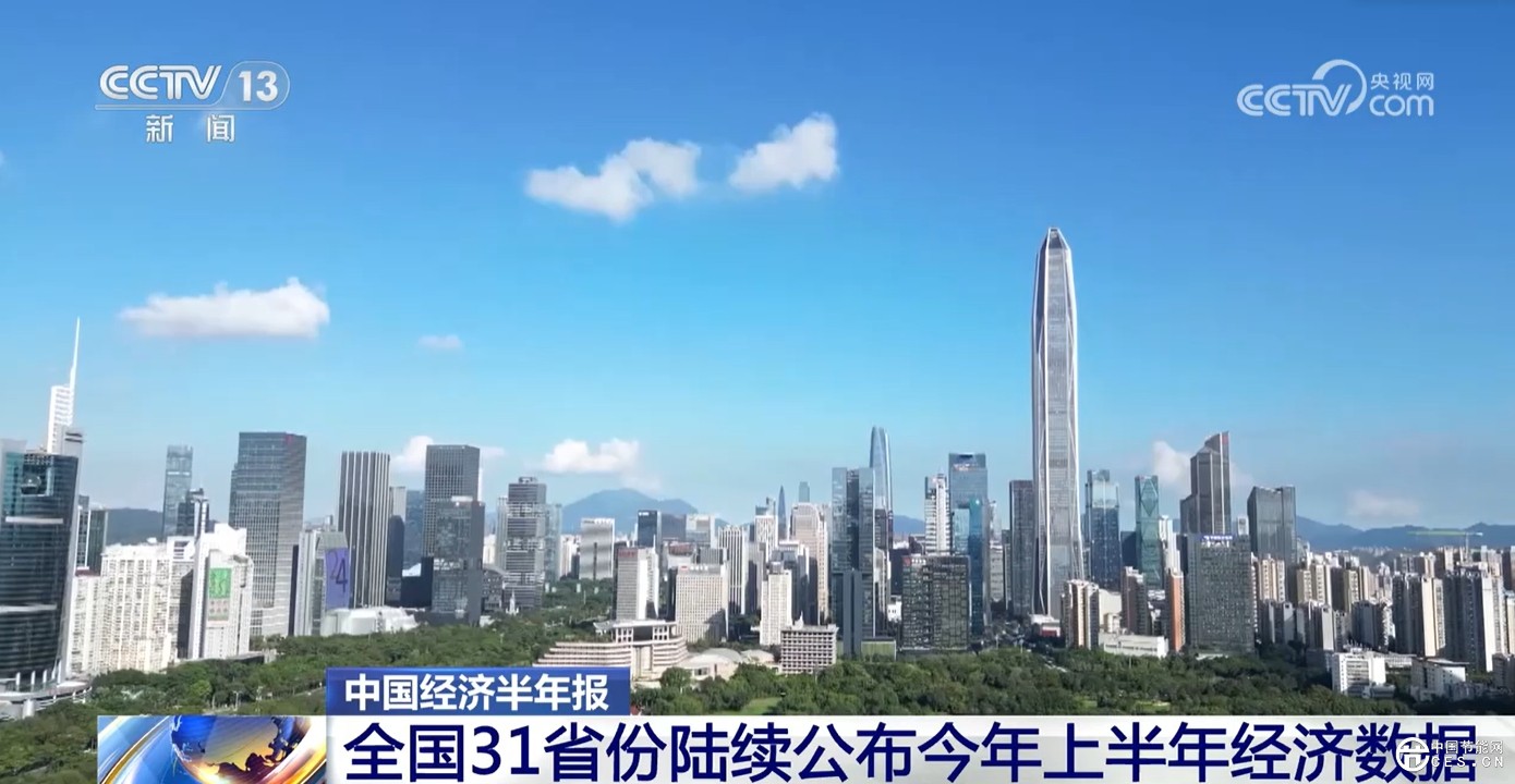 “數(shù)”說中國經(jīng)濟半年報 “綠色低碳”“互聯(lián)互通”成發(fā)展關(guān)鍵詞