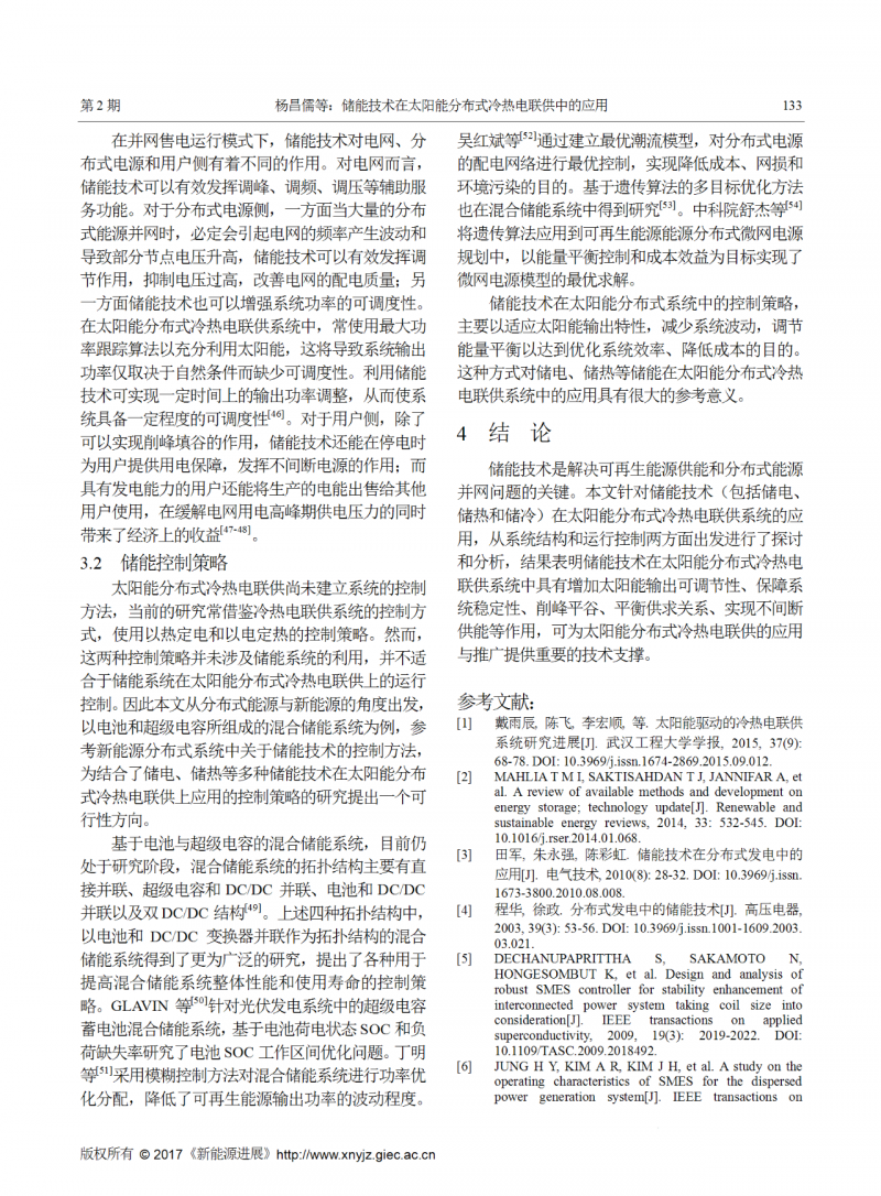 儲能技術(shù)在太陽能分布式冷熱電聯(lián)供中的應(yīng)用