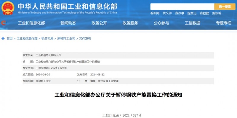 工信部發(fā)文，暫停鋼鐵產(chǎn)能置換