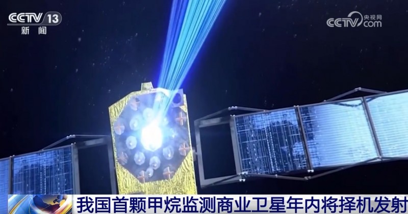 我國(guó)首顆甲烷監(jiān)測(cè)衛(wèi)星將擇機(jī)發(fā)射 填補(bǔ)我國(guó)商業(yè)化“雙碳”監(jiān)測(cè)衛(wèi)星領(lǐng)域空白