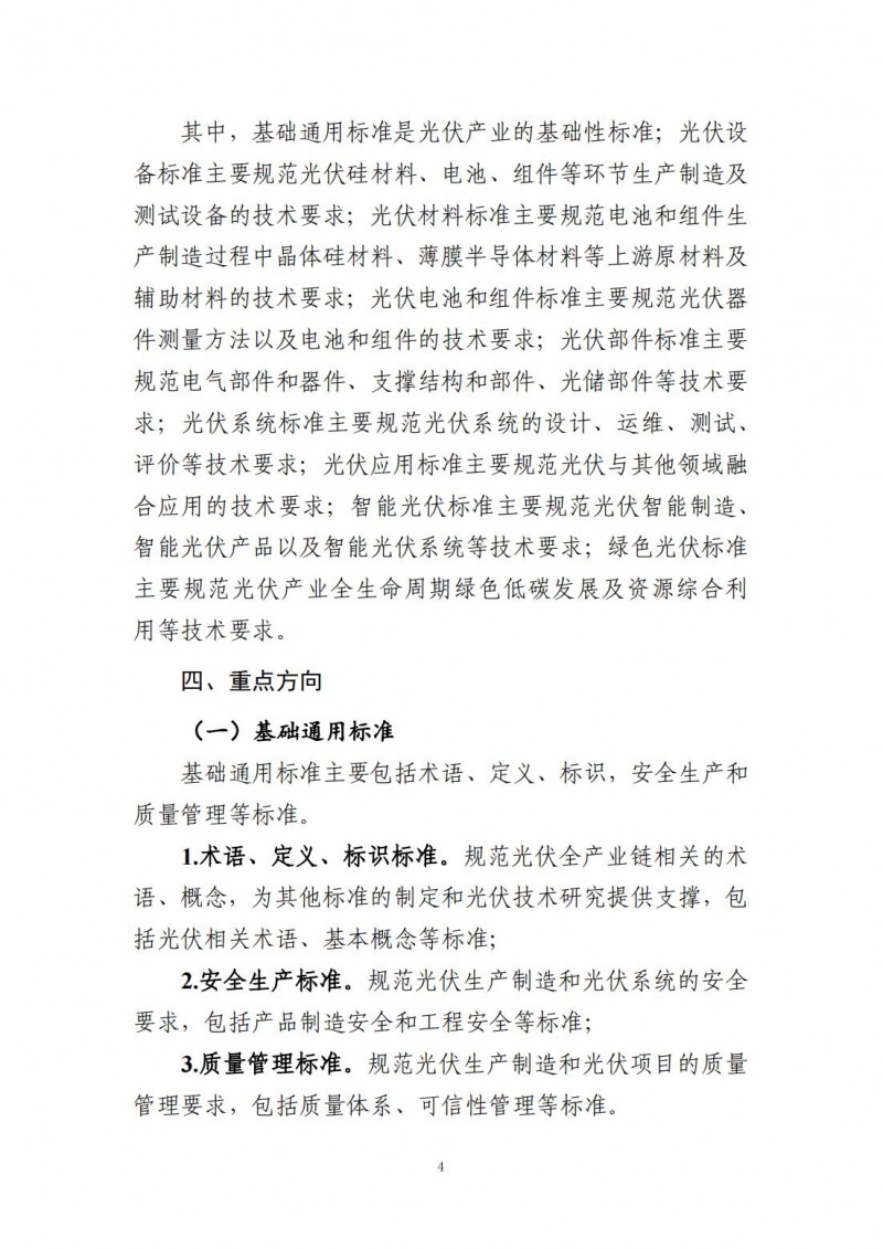 工業(yè)和信息化部辦公廳關(guān)于印發(fā)光伏產(chǎn)業(yè)標(biāo)準(zhǔn)體系建設(shè)指南（2024版）的通知