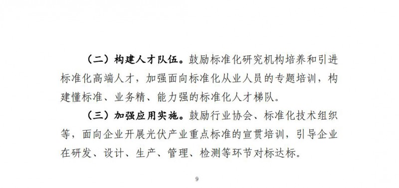 工業(yè)和信息化部辦公廳關(guān)于印發(fā)光伏產(chǎn)業(yè)標(biāo)準(zhǔn)體系建設(shè)指南（2024版）的通知