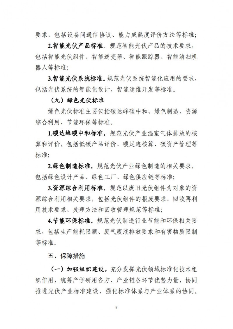 工業(yè)和信息化部辦公廳關(guān)于印發(fā)光伏產(chǎn)業(yè)標(biāo)準(zhǔn)體系建設(shè)指南（2024版）的通知