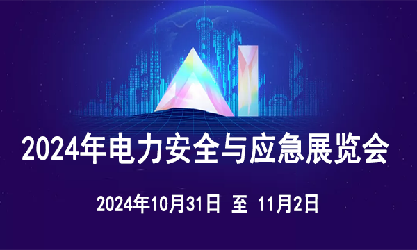 2024年電力安全與應(yīng)急論壇暨展覽會(huì)的通知