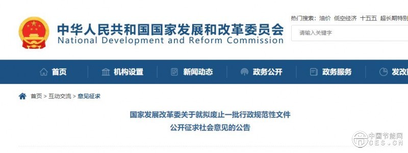 國(guó)家發(fā)改委發(fā)布《關(guān)于就擬廢止一批行政規(guī)范性文件公開征求社會(huì)意見的公告》 國(guó)家發(fā)改委發(fā)布《關(guān)于就擬廢止一批行政規(guī)范性文件公開征求社會(huì)意見的公告》