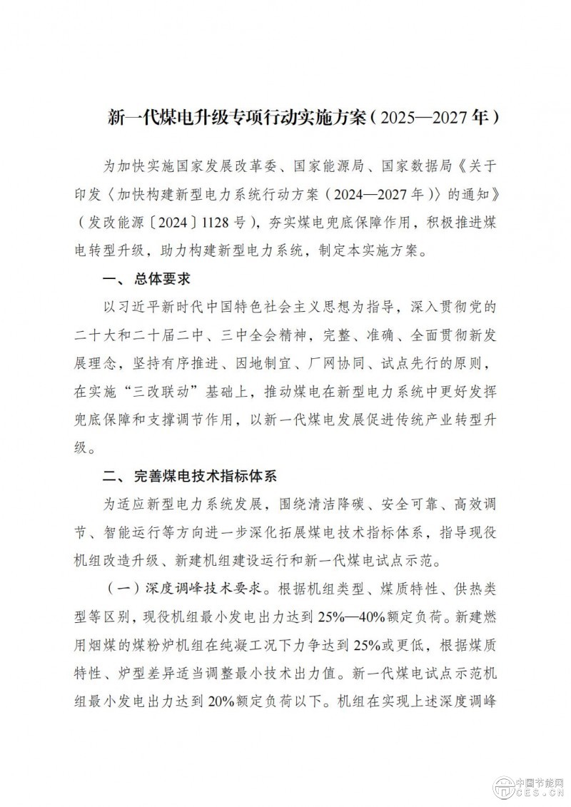 國家發(fā)展改革委 國家能源局關于印發(fā)《新一代煤電升級專項行動實施方案(2025—2027年)》的通知 國家發(fā)展改革委 國家能源局關于印發(fā)《新一代煤電升級專項行動實施方案(2025—2027年)》的通知