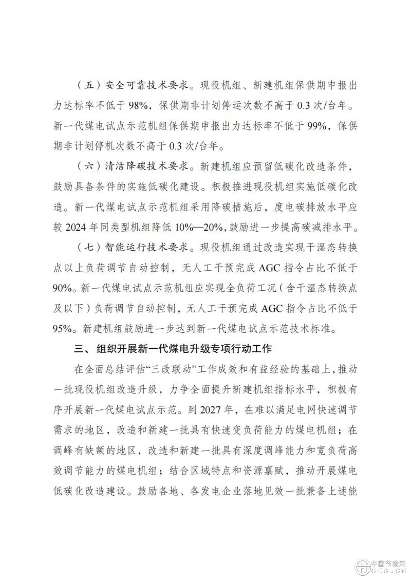 國家發(fā)展改革委 國家能源局關于印發(fā)《新一代煤電升級專項行動實施方案(2025—2027年)》的通知 國家發(fā)展改革委 國家能源局關于印發(fā)《新一代煤電升級專項行動實施方案(2025—2027年)》的通知