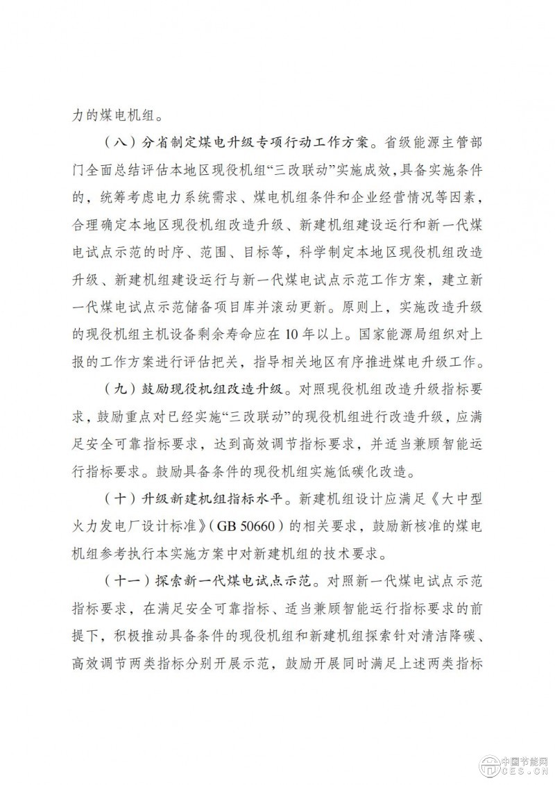 國家發(fā)展改革委 國家能源局關于印發(fā)《新一代煤電升級專項行動實施方案(2025—2027年)》的通知 國家發(fā)展改革委 國家能源局關于印發(fā)《新一代煤電升級專項行動實施方案(2025—2027年)》的通知