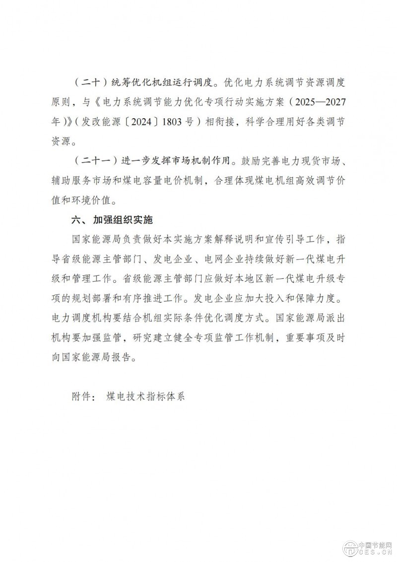 國家發(fā)展改革委 國家能源局關于印發(fā)《新一代煤電升級專項行動實施方案(2025—2027年)》的通知 國家發(fā)展改革委 國家能源局關于印發(fā)《新一代煤電升級專項行動實施方案(2025—2027年)》的通知